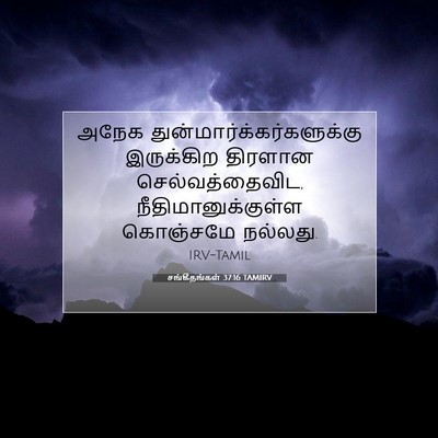 Picture 07 - சங்கீதங்கள் 37:16 TAMIRV - அநேக - Bible Verse Picture
