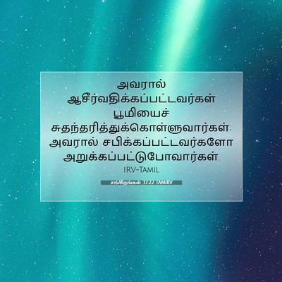 Picture 07 - சங்கீதங்கள் 37:22 TAMIRV - அவரால் - Bible Verse Picture