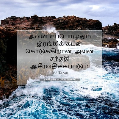 Picture 07 - சங்கீதங்கள் 37:26 TAMIRV - அவன் எப்பொழுதும் - Bible Verse Picture