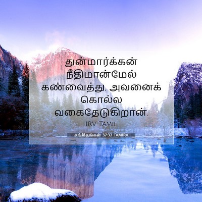 Picture 07 - சங்கீதங்கள் 37:32 TAMIRV - துன்மார்க்கன் - Bible Verse Picture