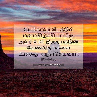Picture 07 - சங்கீதங்கள் 37:4 TAMIRV - யெகோவாவிடத்தில் - Bible Verse Picture