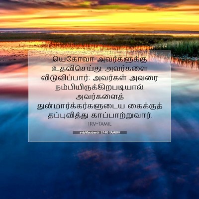 Picture 07 - சங்கீதங்கள் 37:40 TAMIRV - யெகோவா - Bible Verse Picture