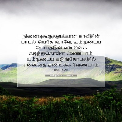 Picture 07 - சங்கீதங்கள் 38:1 TAMIRV -  - Bible Verse Picture