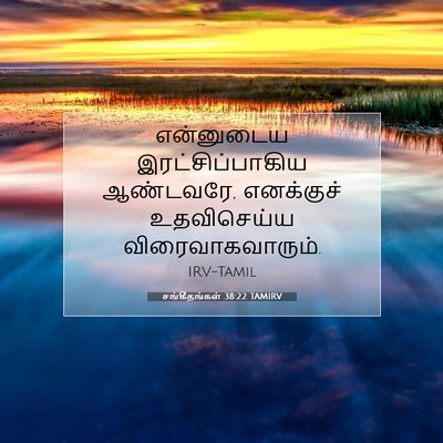 Picture 07 - சங்கீதங்கள் 38:22 TAMIRV - என்னுடைய - Bible Verse Picture