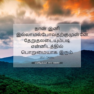 Picture 07 - சங்கீதங்கள் 39:13 TAMIRV - நான் இனி - Bible Verse Picture