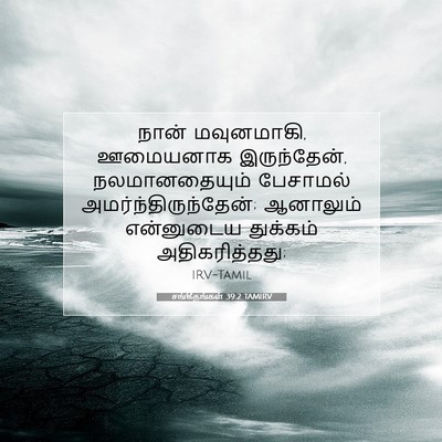 Picture 07 - சங்கீதங்கள் 39:2 TAMIRV - நான் மவுனமாகி, - Bible Verse Picture