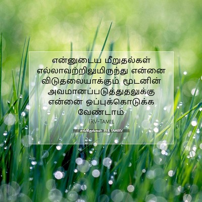 Picture 07 - சங்கீதங்கள் 39:8 TAMIRV - என்னுடைய - Bible Verse Picture