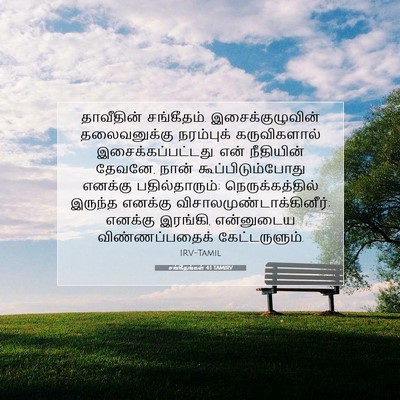 Picture 07 - சங்கீதங்கள் 4:1 TAMIRV - தாவீதின் - Bible Verse Picture