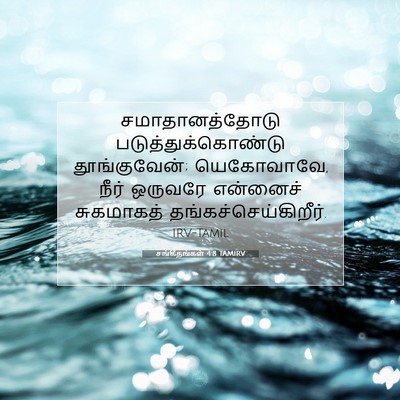 Picture 07 - சங்கீதங்கள் 4:8 TAMIRV - சமாதானத்தோடு - Bible Verse Picture