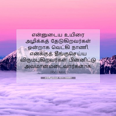 Picture 07 - சங்கீதங்கள் 40:14 TAMIRV - என்னுடைய உயிரை - Bible Verse Picture