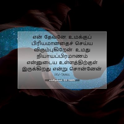 Picture 07 - சங்கீதங்கள் 40:8 TAMIRV - என் தேவனே, - Bible Verse Picture