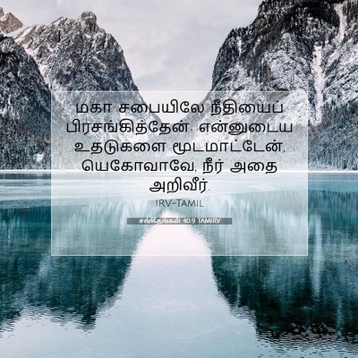 Picture 07 - சங்கீதங்கள் 40:9 TAMIRV - மகா சபையிலே - Bible Verse Picture