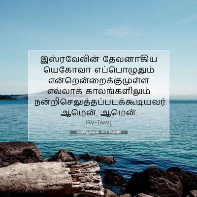 Picture 07 - சங்கீதங்கள் 41:13 TAMIRV - இஸ்ரவேலின் - Bible Verse Picture
