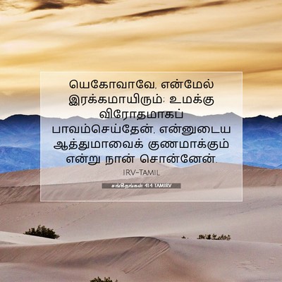 Picture 07 - சங்கீதங்கள் 41:4 TAMIRV - யெகோவாவே, என்மேல் - Bible Verse Picture