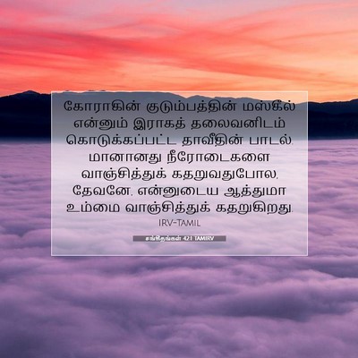 Picture 07 - சங்கீதங்கள் 42:1 TAMIRV - கோராகின் - Bible Verse Picture