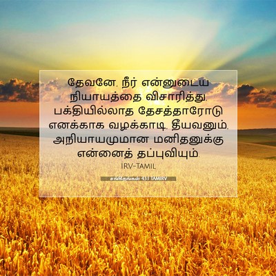 Picture 07 - சங்கீதங்கள் 43:1 TAMIRV - தேவனே, நீர் - Bible Verse Picture