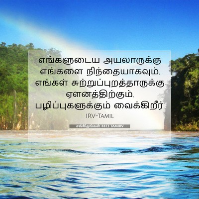 Picture 07 - சங்கீதங்கள் 44:13 TAMIRV - எங்களுடைய - Bible Verse Picture