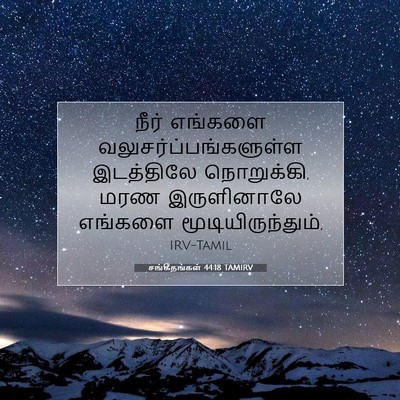Picture 07 - சங்கீதங்கள் 44:18 TAMIRV - நீர் எங்களை - Bible Verse Picture