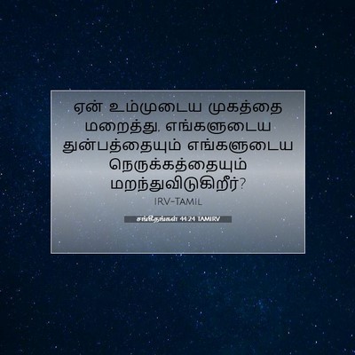 Picture 07 - சங்கீதங்கள் 44:24 TAMIRV - ஏன் உம்முடைய - Bible Verse Picture