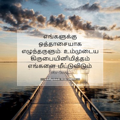 Picture 07 - சங்கீதங்கள் 44:26 TAMIRV - எங்களுக்கு - Bible Verse Picture