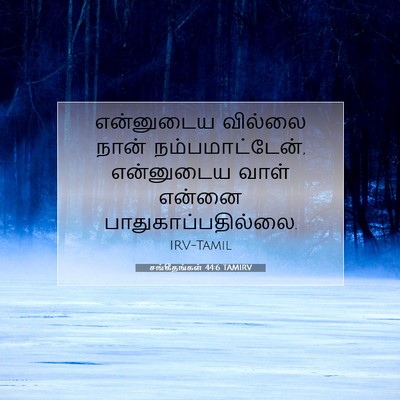 Picture 07 - சங்கீதங்கள் 44:6 TAMIRV - என்னுடைய வில்லை - Bible Verse Picture