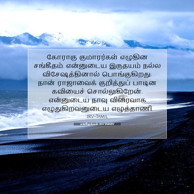 Picture 07 - சங்கீதங்கள் 45:1 TAMIRV - கோராகு குமாரர்கள் - Bible Verse Picture
