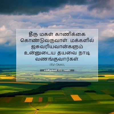 Picture 07 - சங்கீதங்கள் 45:12 TAMIRV - தீரு மகள் - Bible Verse Picture