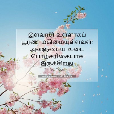 Picture 07 - சங்கீதங்கள் 45:13 TAMIRV - இளவரசி உள்ளாகப் - Bible Verse Picture