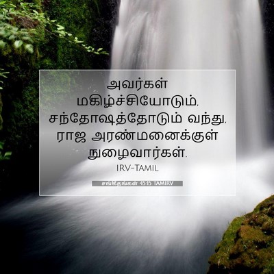 Picture 07 - சங்கீதங்கள் 45:15 TAMIRV - அவர்கள் - Bible Verse Picture