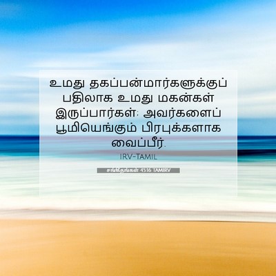Picture 07 - சங்கீதங்கள் 45:16 TAMIRV - உமது - Bible Verse Picture