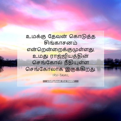 Picture 07 - சங்கீதங்கள் 45:6 TAMIRV - உமக்கு தேவன் - Bible Verse Picture