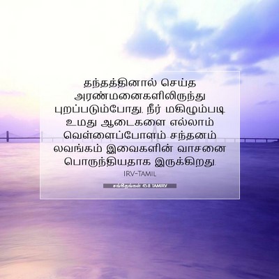 Picture 07 - சங்கீதங்கள் 45:8 TAMIRV - தந்தத்தினால் - Bible Verse Picture