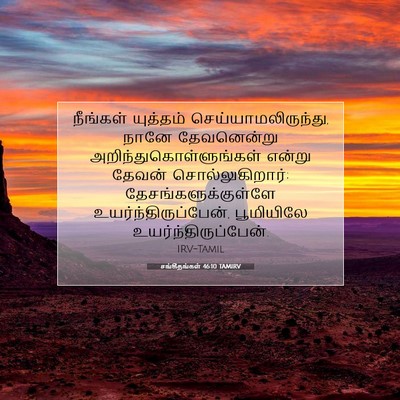 Picture 07 - சங்கீதங்கள் 46:10 TAMIRV - நீங்கள் யுத்தம் - Bible Verse Picture