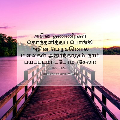 Picture 07 - சங்கீதங்கள் 46:3 TAMIRV - அதின் தண்ணீர்கள் - Bible Verse Picture