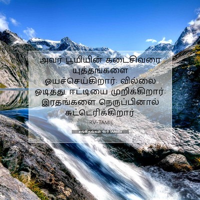 Picture 07 - சங்கீதங்கள் 46:9 TAMIRV - அவர் பூமியின் - Bible Verse Picture