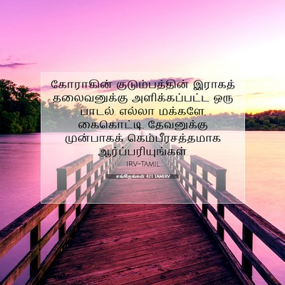 Picture 07 - சங்கீதங்கள் 47:1 TAMIRV - கோராகின் - Bible Verse Picture