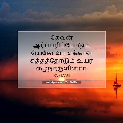 Picture 07 - சங்கீதங்கள் 47:5 TAMIRV - தேவன் - Bible Verse Picture