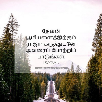 Picture 07 - சங்கீதங்கள் 47:7 TAMIRV - தேவன் - Bible Verse Picture