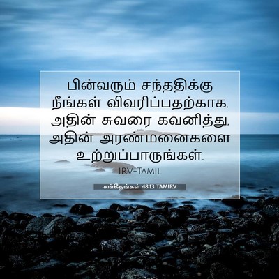 Picture 07 - சங்கீதங்கள் 48:13 TAMIRV - பின்வரும் - Bible Verse Picture