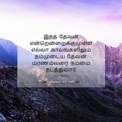 Picture 07 - சங்கீதங்கள் 48:14 TAMIRV - இந்த தேவன் - Bible Verse Picture