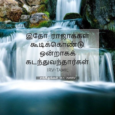 Picture 07 - சங்கீதங்கள் 48:4 TAMIRV - இதோ, ராஜாக்கள் - Bible Verse Picture