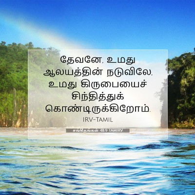 Picture 07 - சங்கீதங்கள் 48:9 TAMIRV - தேவனே, உமது - Bible Verse Picture