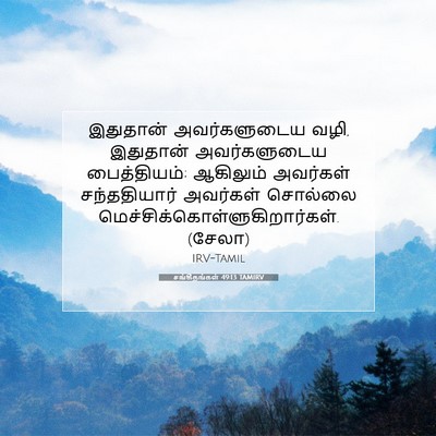 Picture 07 - சங்கீதங்கள் 49:13 TAMIRV - இதுதான் - Bible Verse Picture