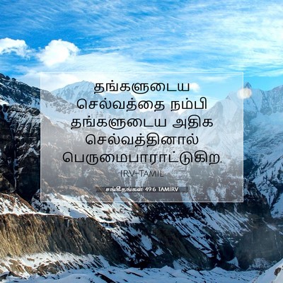Picture 07 - சங்கீதங்கள் 49:6 TAMIRV - தங்களுடைய - Bible Verse Picture