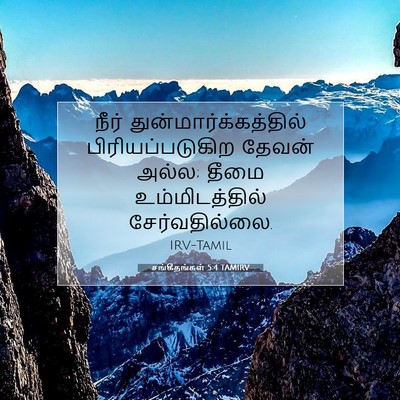 Picture 07 - சங்கீதங்கள் 5:4 TAMIRV - நீர் - Bible Verse Picture
