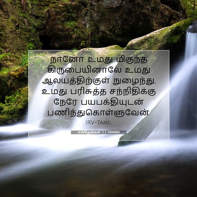 Picture 07 - சங்கீதங்கள் 5:7 TAMIRV - நானோ உமது மிகுந்த - Bible Verse Picture