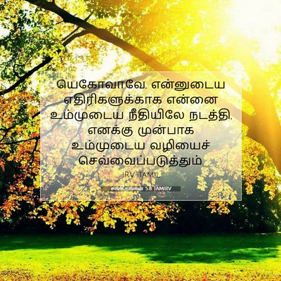 Picture 07 - சங்கீதங்கள் 5:8 TAMIRV - யெகோவாவே, - Bible Verse Picture