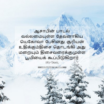 Picture 07 - சங்கீதங்கள் 50:1 TAMIRV - ஆசாபின் பாடல். - Bible Verse Picture