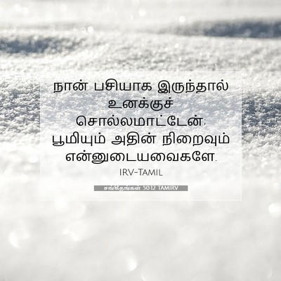 Picture 07 - சங்கீதங்கள் 50:12 TAMIRV - நான் பசியாக - Bible Verse Picture
