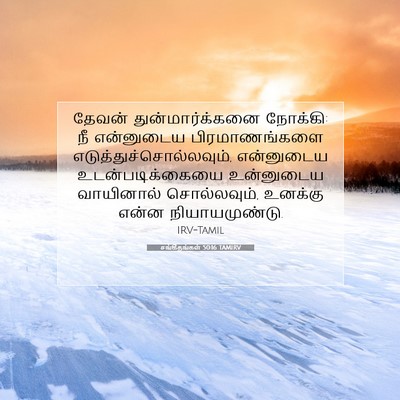 Picture 07 - சங்கீதங்கள் 50:16 TAMIRV - தேவன் - Bible Verse Picture